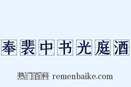 奉裴中书光庭酒是什么意思的图片